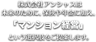 株式会社アンシャスは未来のために、保険や年金に加え、という選択肢をご提案します。